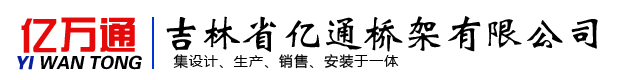 吉林省亿通桥架有限公司
